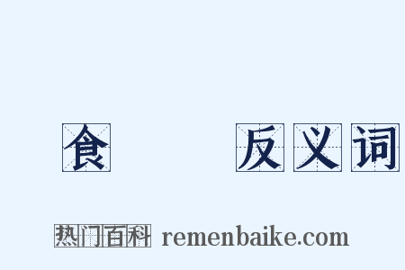 簞食壺漿反义词是什么意思的图片